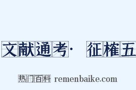 文献通考·征榷五是什么意思的图片